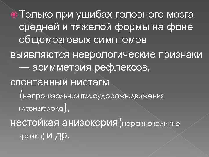  Только при ушибах головного мозга средней и тяжелой формы на фоне общемозговых симптомов