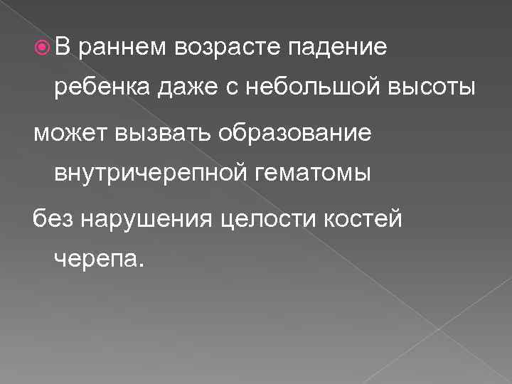  В раннем возрасте падение ребенка даже с небольшой высоты может вызвать образование внутричерепной