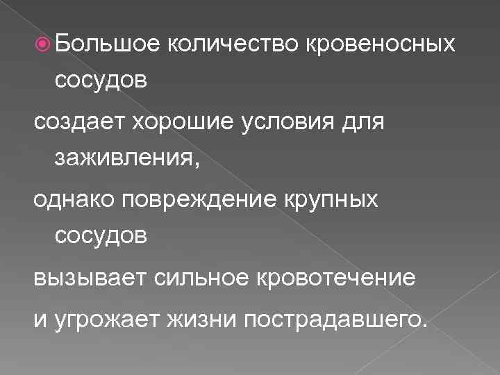  Большое количество кровеносных сосудов создает хорошие условия для заживления, однако повреждение крупных сосудов