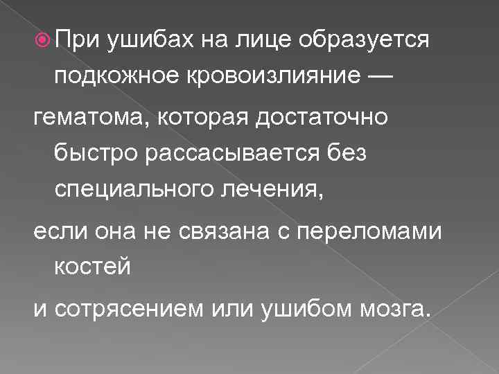  При ушибах на лице образуется подкожное кровоизлияние — гематома, которая достаточно быстро рассасывается