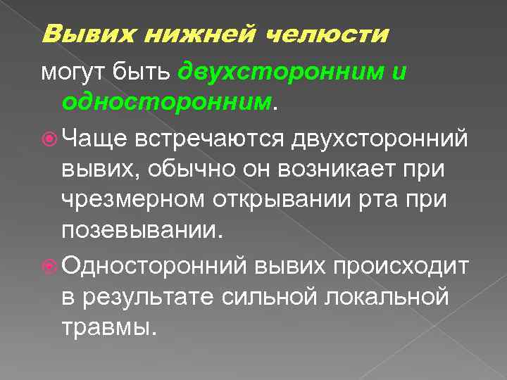 Вывих нижней челюсти могут быть двухсторонним и односторонним. Чаще встречаются двухсторонний вывих, обычно он