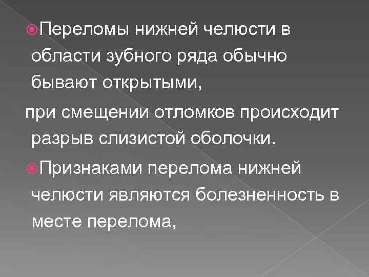  Переломы нижней челюсти в области зубного ряда обычно бывают открытыми, при смещении отломков
