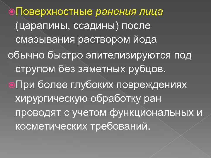  Поверхностные ранения лица (царапины, ссадины) после смазывания раствором йода обычно быстро эпителизируются под