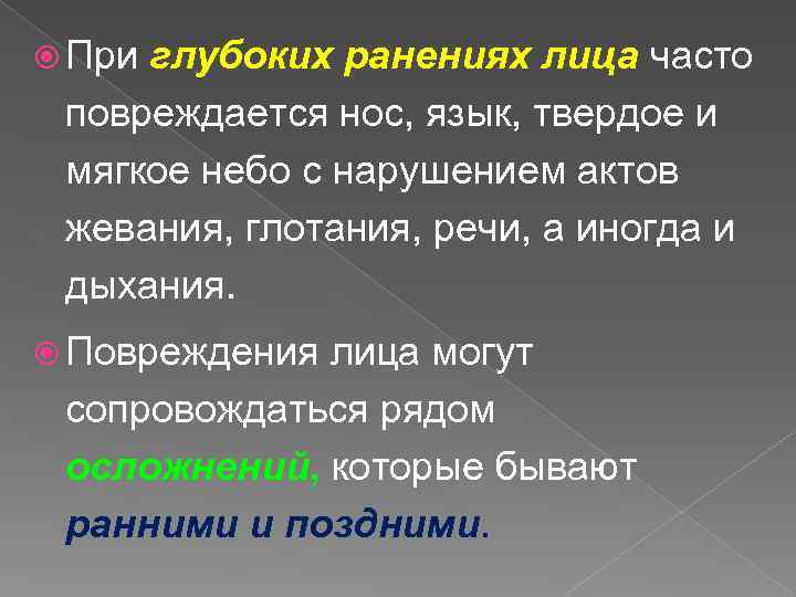  При глубоких ранениях лица часто повреждается нос, язык, твердое и мягкое небо с