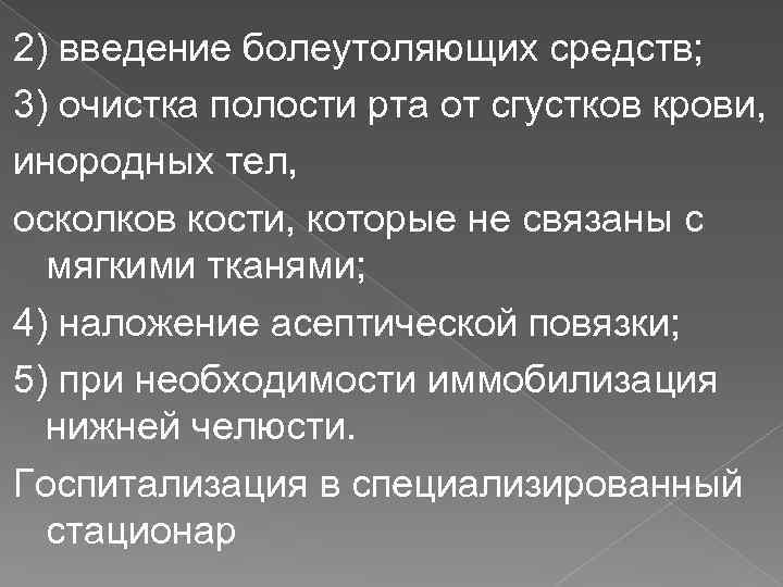 2) введение болеутоляющих средств; 3) очистка полости рта от сгустков крови, инородных тел, осколков