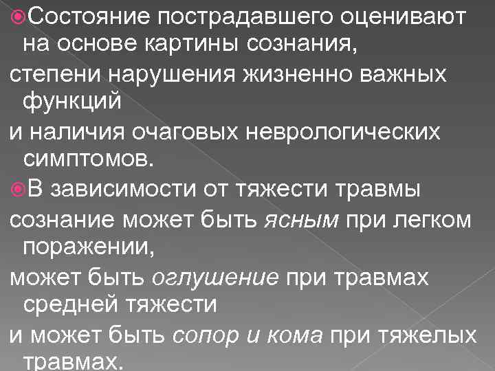  Состояние пострадавшего оценивают на основе картины сознания, степени нарушения жизненно важных функций и