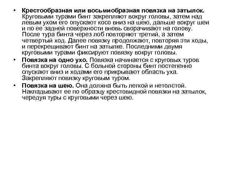  • Крестообразная или восьмиобразная повязка на затылок. Круговыми турами бинт закрепляют вокруг головы,