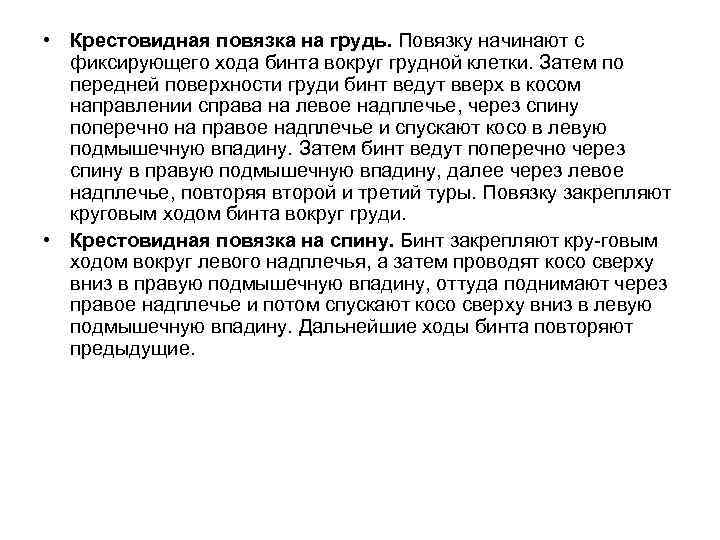  • Крестовидная повязка на грудь. Повязку начинают с фиксирующего хода бинта вокруг грудной