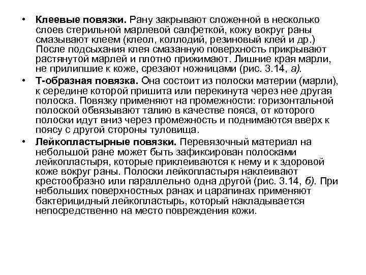  • Клеевые повязки. Рану закрывают сложенной в несколько слоев стерильной марлевой салфеткой, кожу