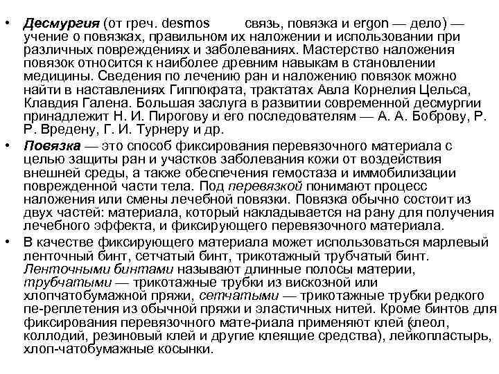  • Десмургия (от греч. desmos связь, повязка и ergon — дело) — учение