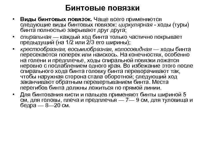 Бинтовые повязки • Виды бинтовых повязок. Чаще всего применяются следующие виды бинтовых повязок: циркулярная