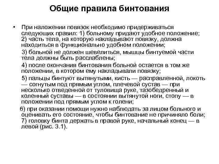 Общие правила бинтования • При наложении повязок необходимо придерживаться следующих правил: 1) больному придают