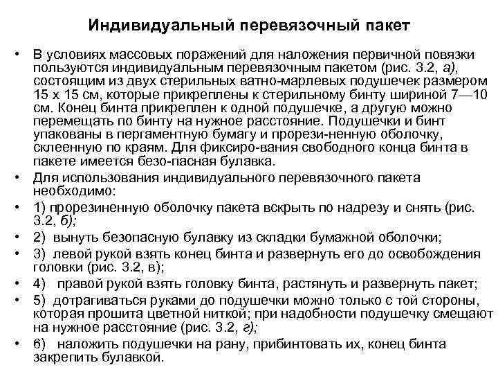 Индивидуальный перевязочный пакет • В условиях массовых поражений для наложения первичной повязки пользуются индивидуальным