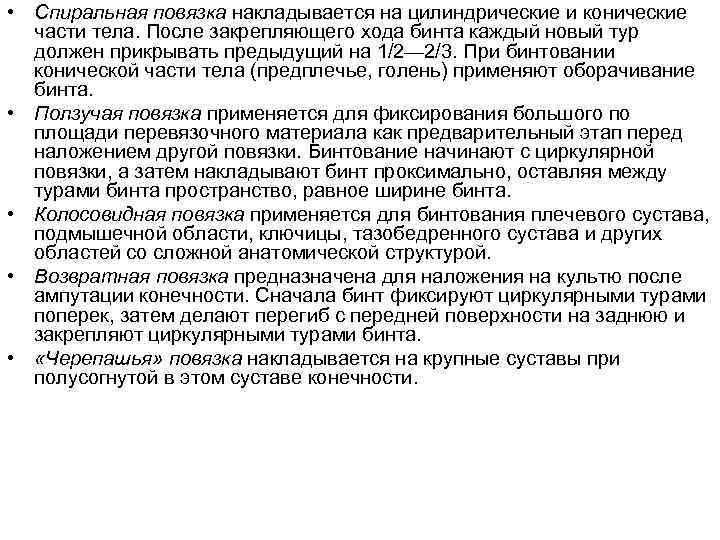  • Спиральная повязка накладывается на цилиндрические и конические части тела. После закрепляющего хода