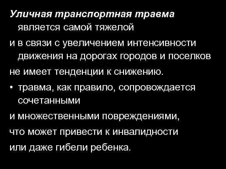 Уличная транспортная травма является самой тяжелой и в связи с увеличением интенсивности движения на