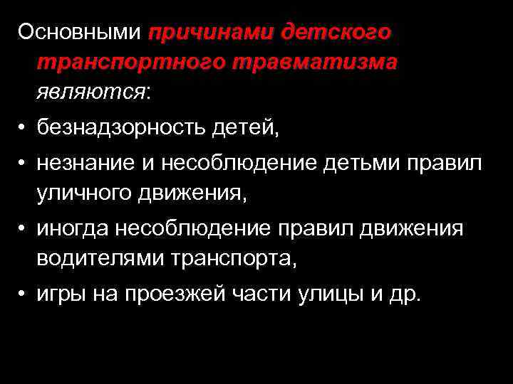 Основными причинами детского транспортного травматизма являются: • безнадзорность детей, • незнание и несоблюдение детьми