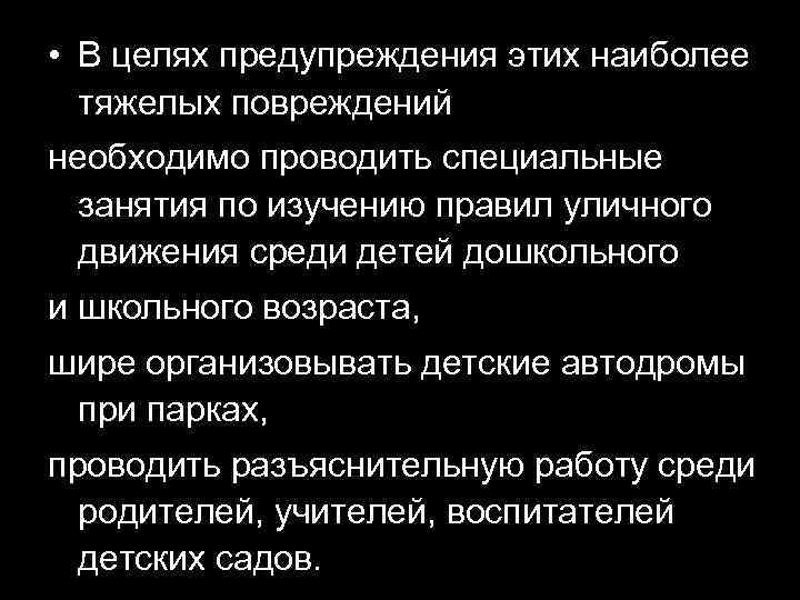  • В целях предупреждения этих наиболее тяжелых повреждений необходимо проводить специальные занятия по