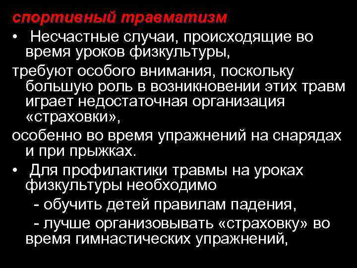 спортивный травматизм • Несчастные случаи, происходящие во время уроков физкультуры, требуют особого внимания, поскольку