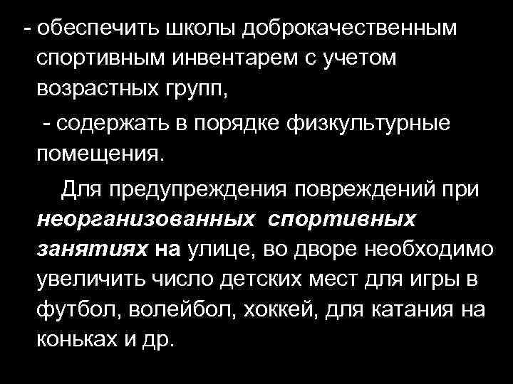 - обеспечить школы доброкачественным спортивным инвентарем с учетом возрастных групп, - содержать в порядке