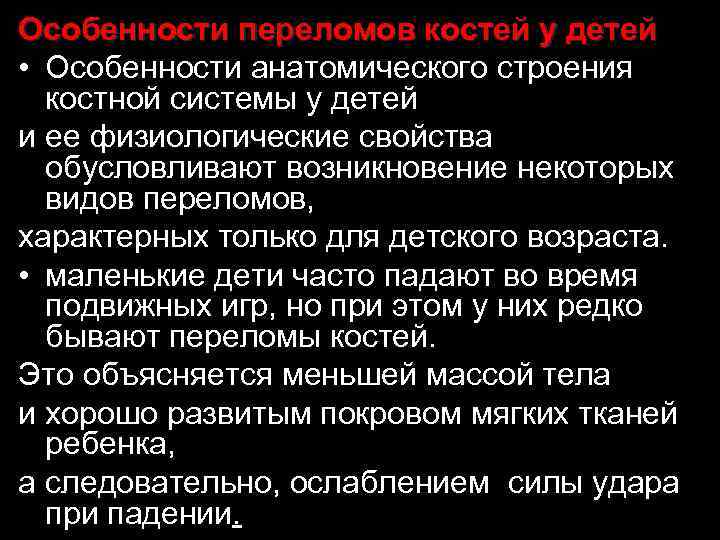 Особенности переломов костей у детей • Особенности анатомического строения костной системы у детей и