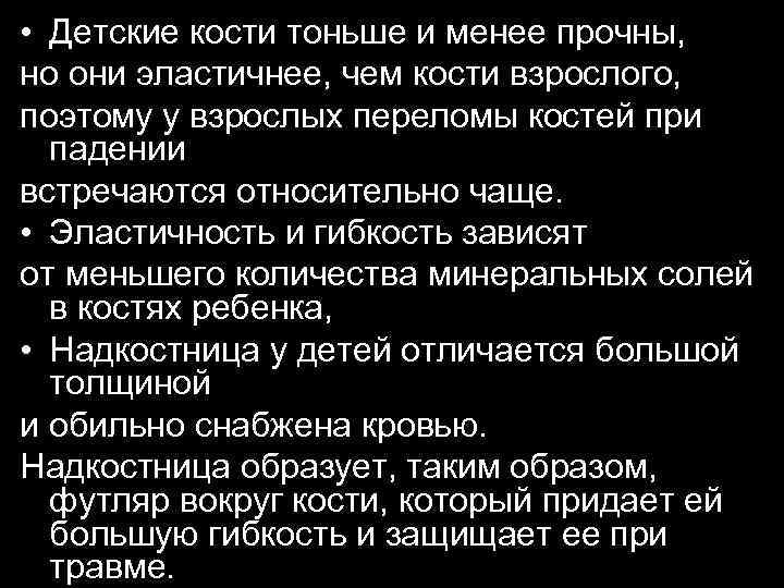  • Детские кости тоньше и менее прочны, но они эластичнее, чем кости взрослого,