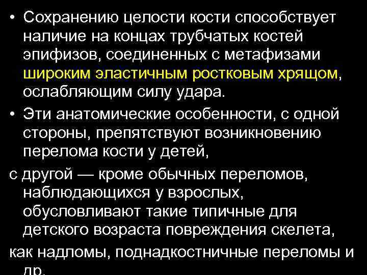  • Сохранению целости кости способствует наличие на концах трубчатых костей эпифизов, соединенных с