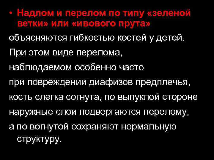  • Надлом и перелом по типу «зеленой ветки» или «ивового прута» объясняются гибкостью