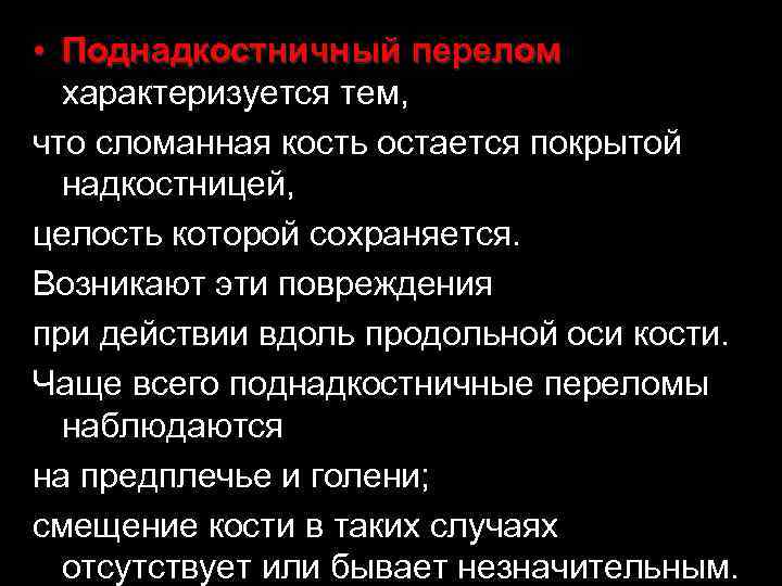  • Поднадкостничный перелом характеризуется тем, что сломанная кость остается покрытой надкостницей, целость которой