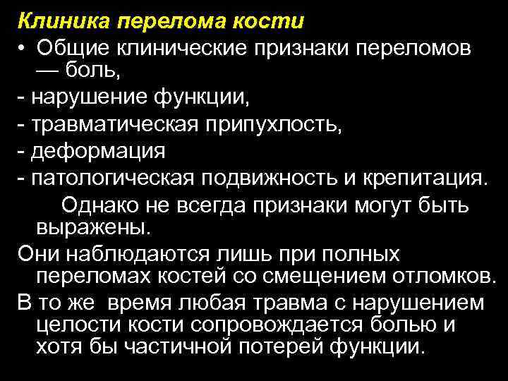 Клинические проявления перелома кости. Клинические симптомы переломов костей.