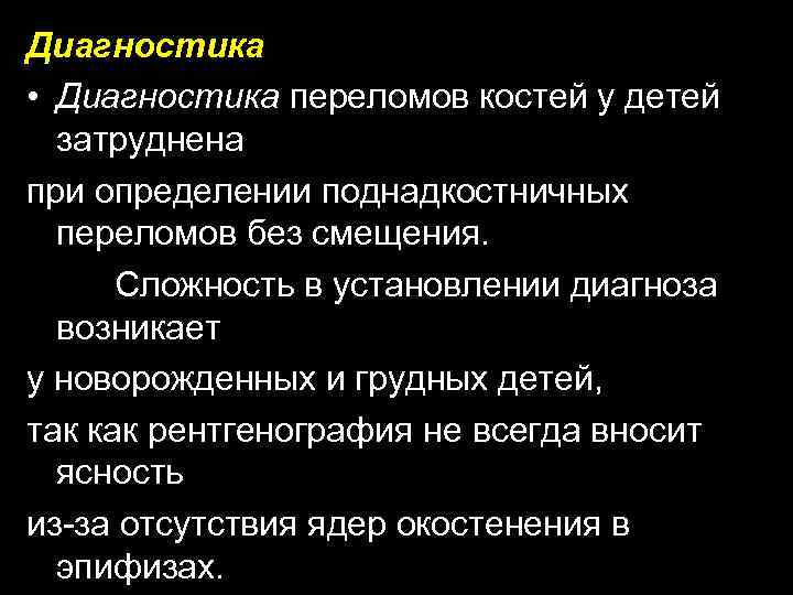 Диагностика • Диагностика переломов костей у детей затруднена при определении поднадкостничных переломов без смещения.