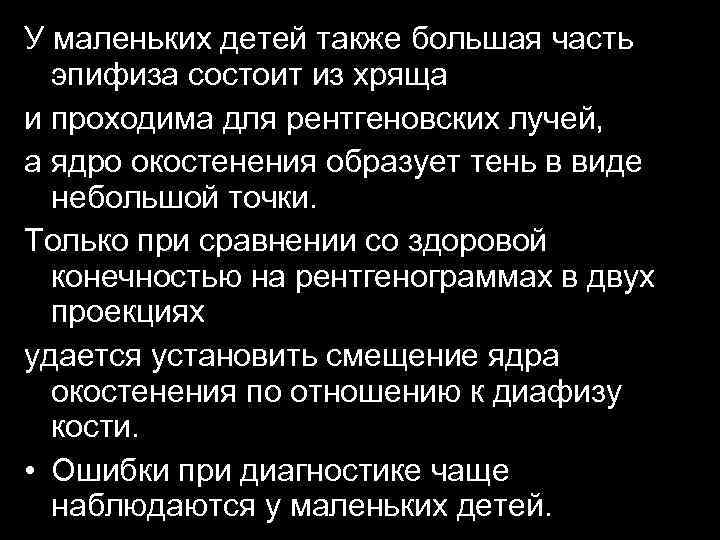 У маленьких детей также большая часть эпифиза состоит из хряща и проходима для рентгеновских