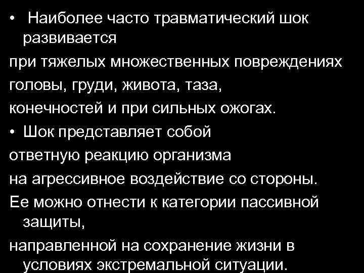  • Наиболее часто травматический шок развивается при тяжелых множественных повреждениях головы, груди, живота,