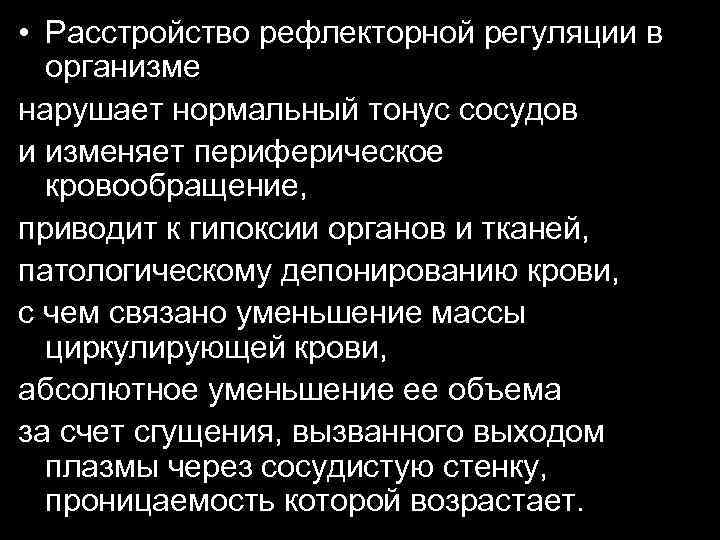  • Расстройство рефлекторной регуляции в организме нарушает нормальный тонус сосудов и изменяет периферическое
