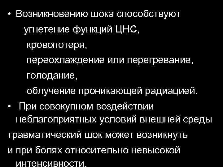  • Возникновению шока способствуют угнетение функций ЦНС, кровопотеря, переохлаждение или перегревание, голодание, облучение