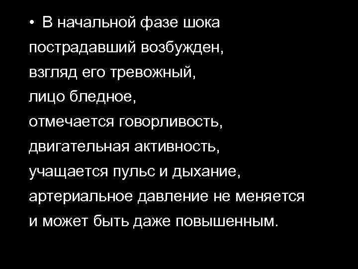  • В начальной фазе шока пострадавший возбужден, взгляд его тревожный, лицо бледное, отмечается