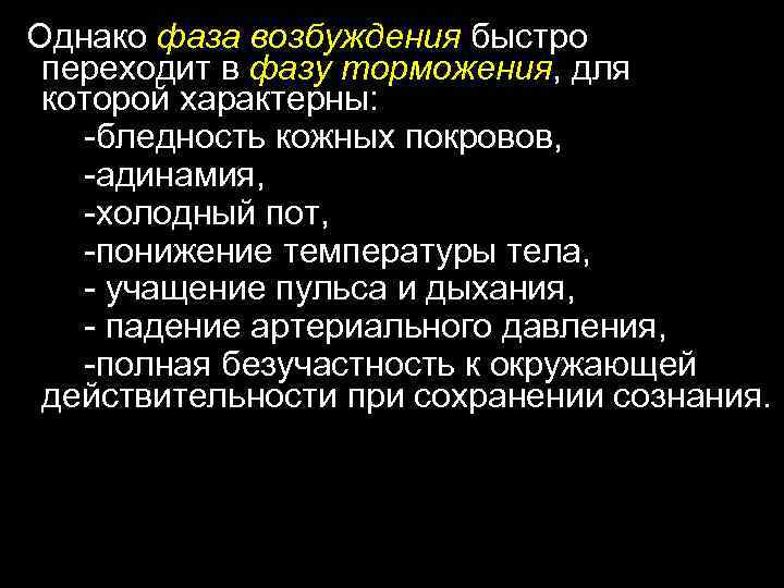 Однако фаза возбуждения быстро переходит в фазу торможения, для которой характерны: -бледность кожных покровов,