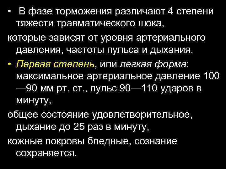  • В фазе торможения различают 4 степени тяжести травматического шока, которые зависят от