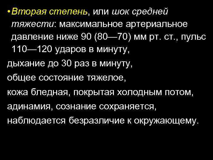  • Вторая степень, или шок средней тяжести: максимальное артериальное давление ниже 90 (80—
