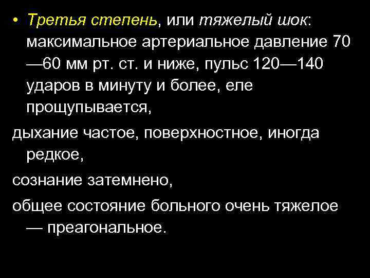  • Третья степень, или тяжелый шок: максимальное артериальное давление 70 — 60 мм