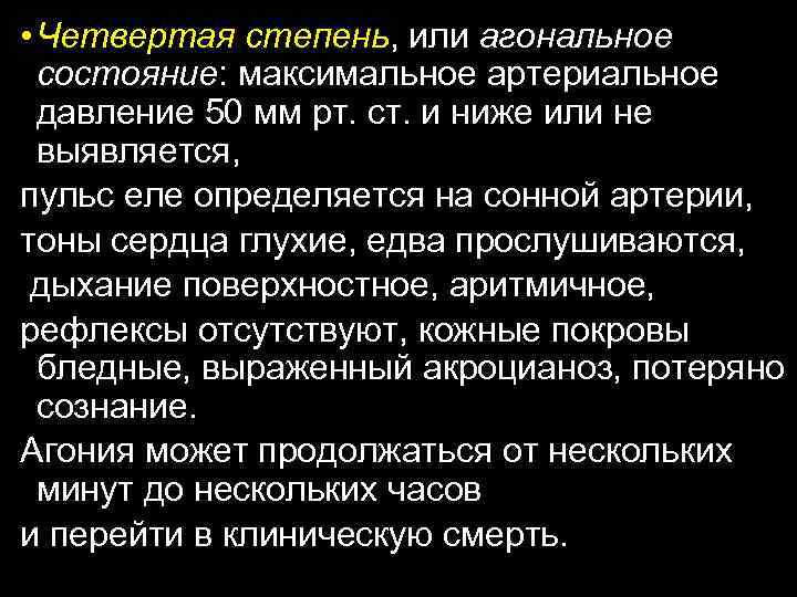  • Четвертая степень, или агональное состояние: максимальное артериальное давление 50 мм рт. ст.