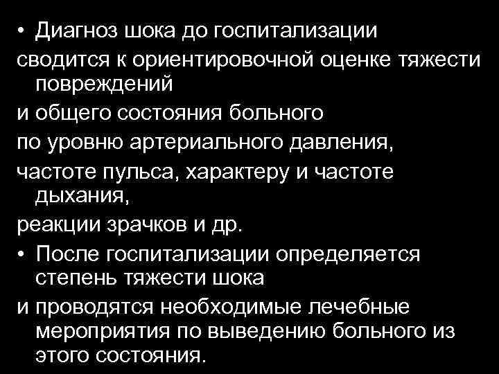  • Диагноз шока до госпитализации сводится к ориентировочной оценке тяжести повреждений и общего