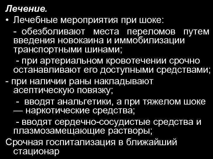 Лечение. • Лечебные мероприятия при шоке: - обезболивают места переломов путем введения новокаина и