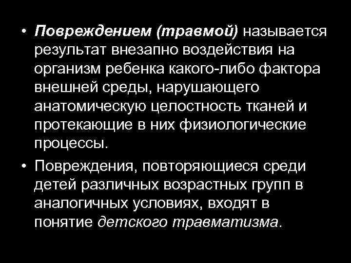  • Повреждением (травмой) называется результат внезапно воздействия на организм ребенка какого-либо фактора внешней