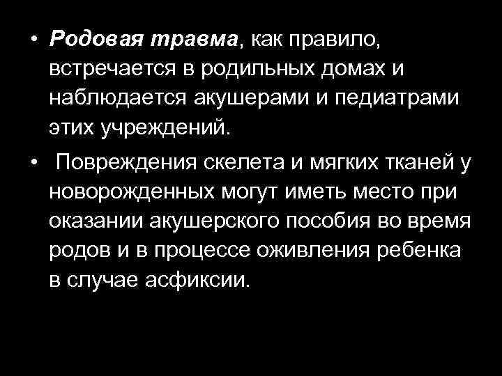  • Родовая травма, как правило, встречается в родильных домах и наблюдается акушерами и