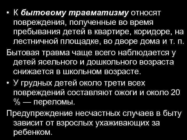  • К бытовому травматизму относят повреждения, полученные во время пребывания детей в квартире,