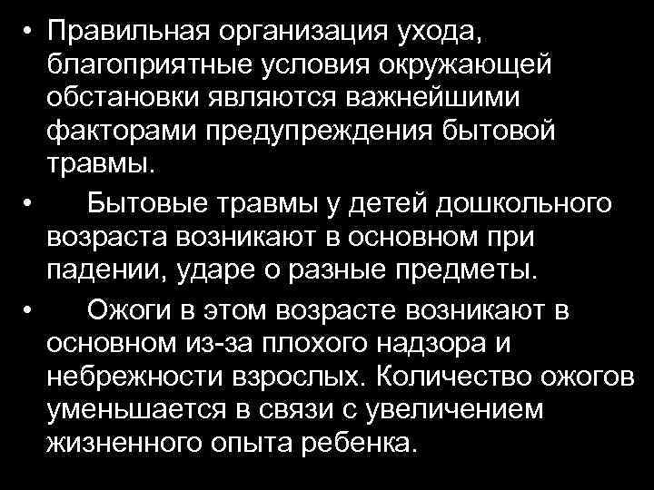  • Правильная организация ухода, благоприятные условия окружающей обстановки являются важнейшими факторами предупреждения бытовой
