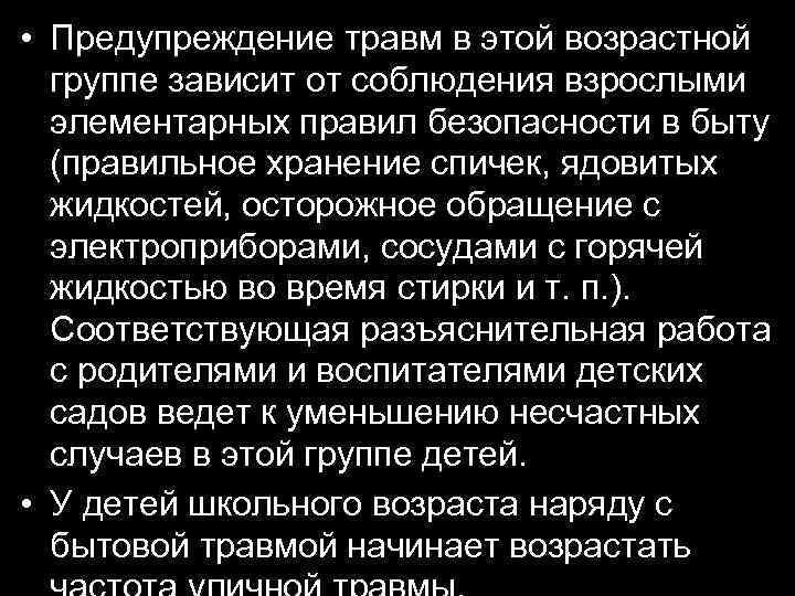  • Предупреждение травм в этой возрастной группе зависит от соблюдения взрослыми элементарных правил