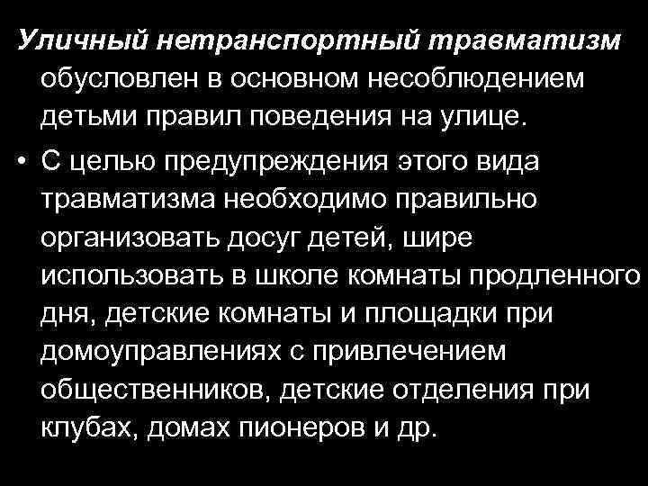 Уличный нетранспортный травматизм обусловлен в основном несоблюдением детьми правил поведения на улице. • С