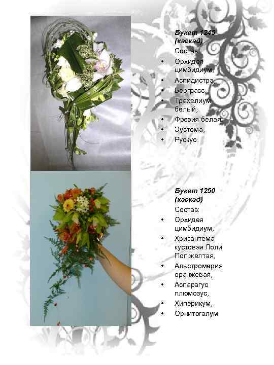  • • • • Букет 1245 (каскад) Состав: Орхидея цимбидиум, Аспидистра, Берграсс, Трахелиум