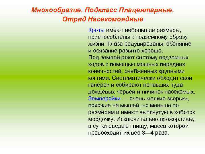 Многообразие. Подкласс Плацентарные. Отряд Насекомоядные Кроты имеют небольшие размеры, приспособлены к подземному образу жизни.